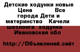 Детские ходунки новые. › Цена ­ 1 000 - Все города Дети и материнство » Качели, шезлонги, ходунки   . Ивановская обл.